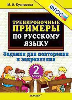 Книга Примеры по русс.яз. 2кл. Задания д/повторения Кузнецова М.И., б-3157, Баград.рф